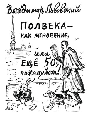 cover image of Полвека – как мгновение, или Ещё 50, пожалуйста!